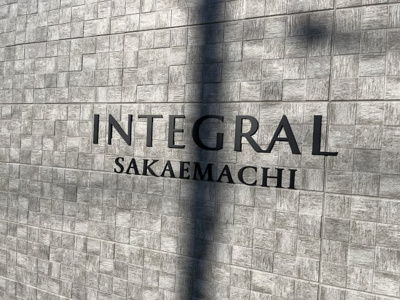 【その他】 | INTEGRAL SAKAEMACHI