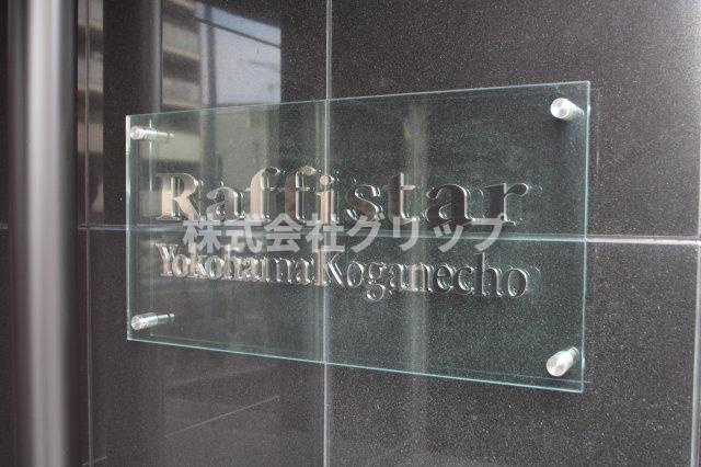 ラフィスタ横浜黄金町のその他