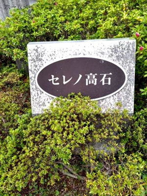 【エントランス】 | セレノ高石