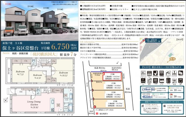  | 【横浜市保土ケ谷区常盤台69-8全4棟新築戸建て】★仲介手数料無料★（常盤台小学校・保土ケ谷中学校）