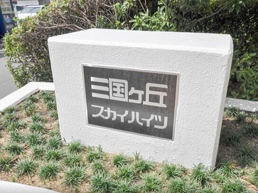  | 三国ヶ丘スカイハイツ（百舌鳥小学校）