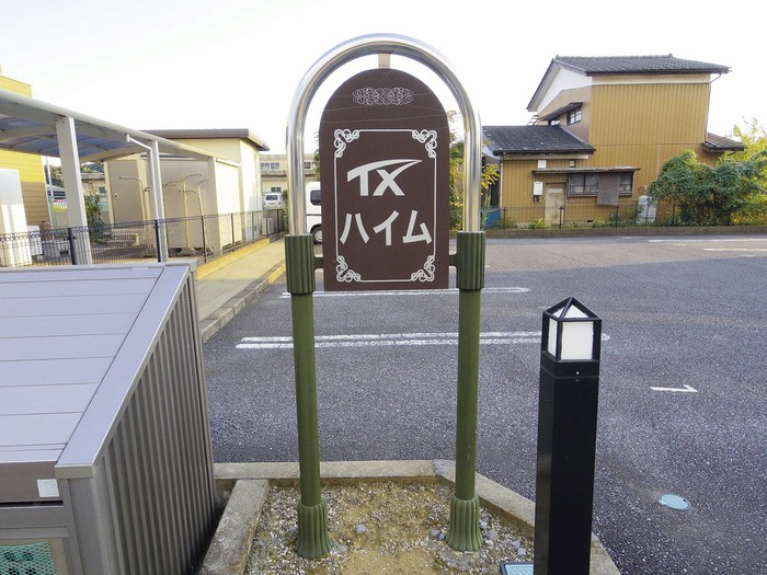 ＴＸハイムのエントランス|館銘板