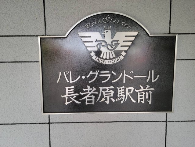 パレ・グランドール長者原駅前の区画図