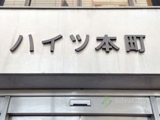 【現況写真】 | ハイツ本町