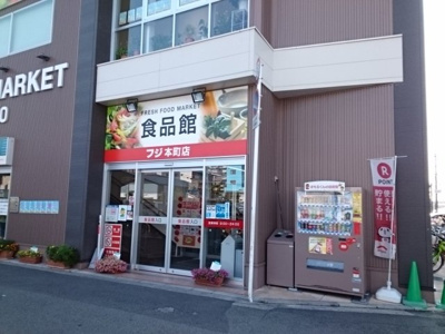 【周辺】 | フィオーレ・Ｕ | フジ本町店様まで350m