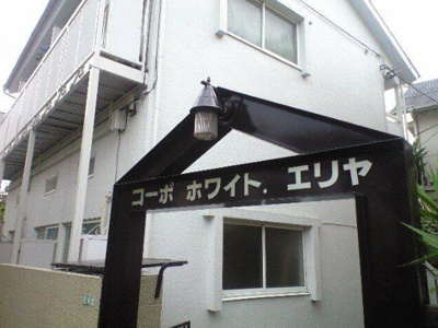 【その他】 | コーポホワイトエリア