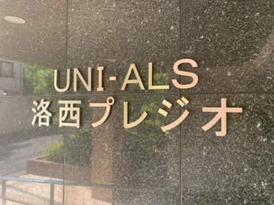 【その他】 | ユニ・アルス洛西プレジオ