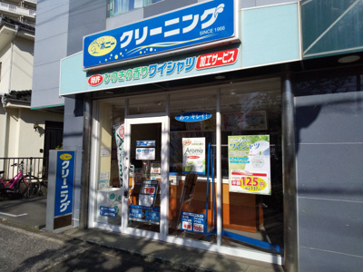 ポニークリーニング狛江和泉本町店まで500ｍ
