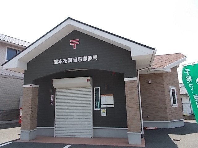 ベルフラワーハイツの周辺|花園簡易郵便局まで450m