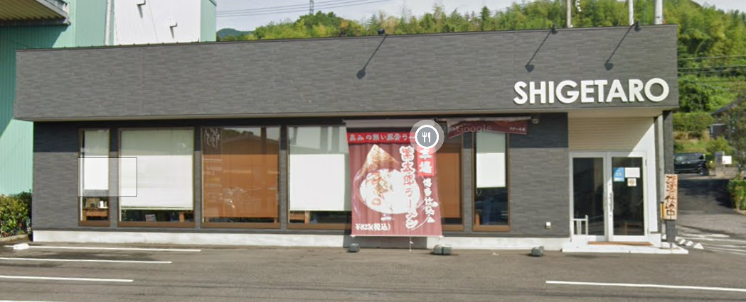 大津市苗鹿１丁目の店舗の外観