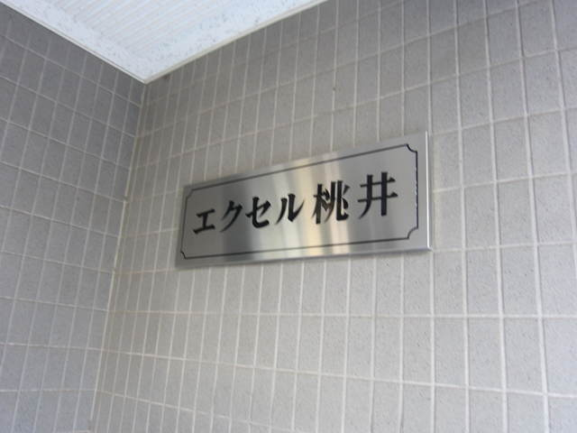 エクセル桃井の周辺|エクセル桃井