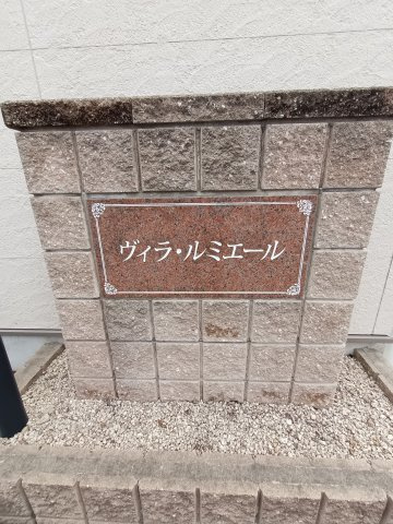 ヴィラ・ルミエールのその他共用部分