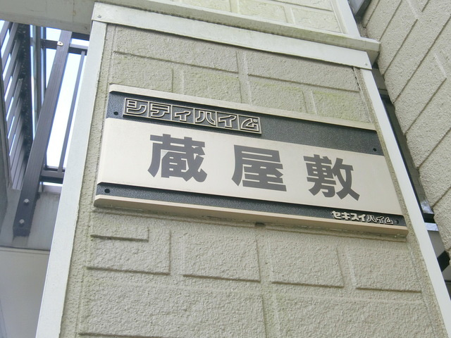 シティハイム　蔵屋敷の周辺