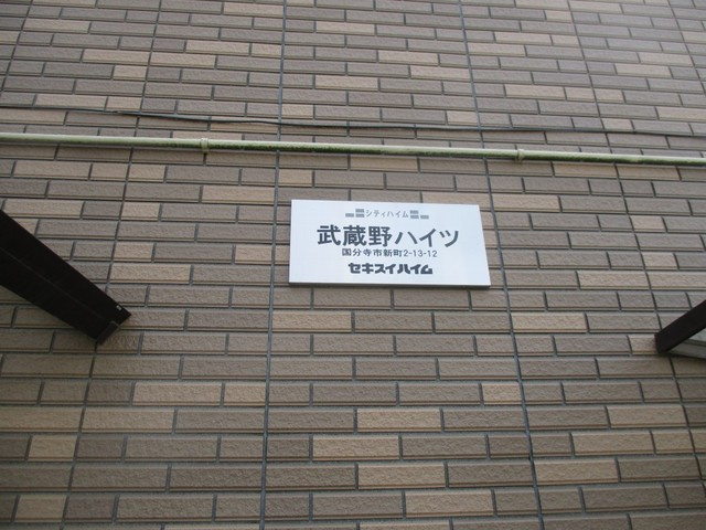 武蔵野ハイツの周辺