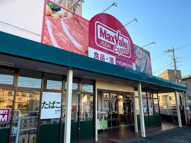 シティハイム　藤のその他|マックスバリュエクスプレス平山団地店