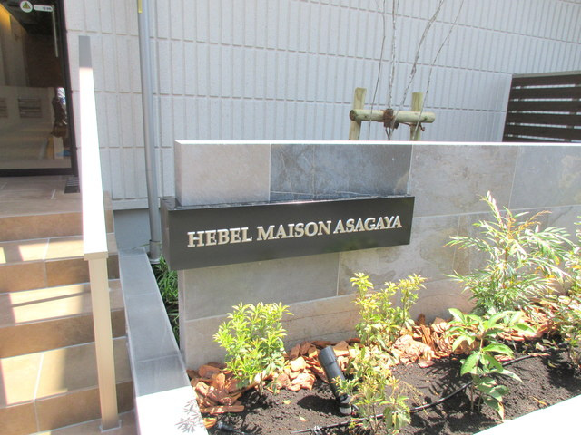 ヘーベルメゾン阿佐ヶ谷の周辺|★ランドマーク★