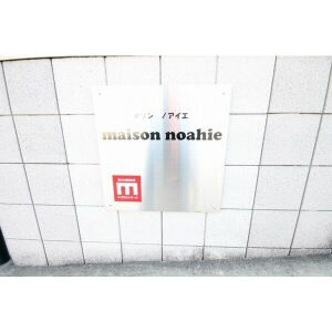 maison noahie Bのエントランス