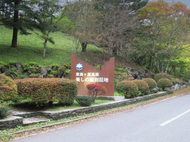 美しの国別荘地③のその他