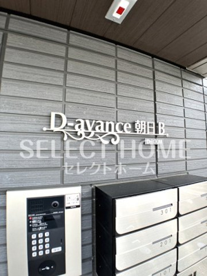  | Ｄ－ａｖａｎｃｅ朝日Ｂ棟