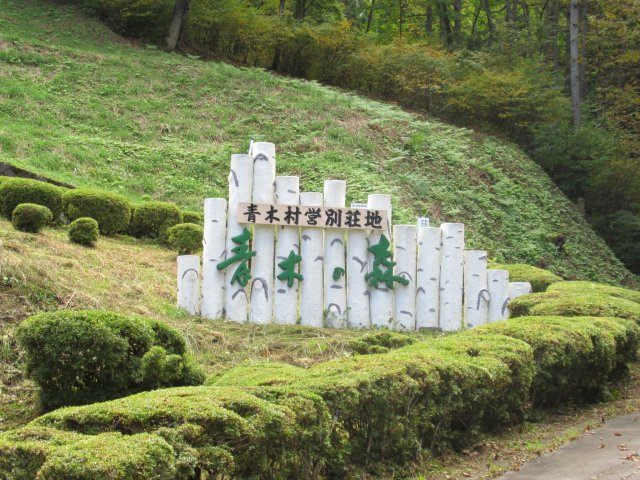 青木の森別荘地（青木村）①のその他|別荘地入口2