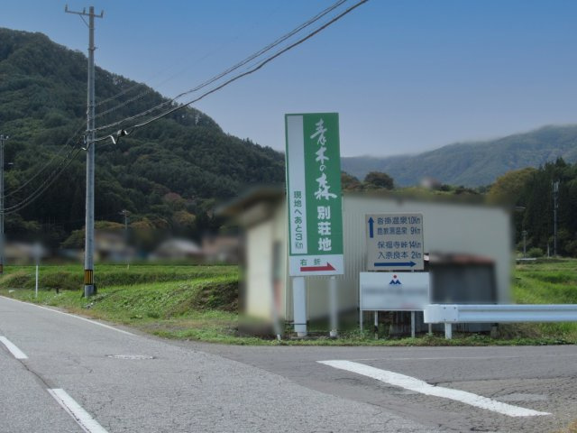 青木の森別荘地（青木村）①のその他|案内版