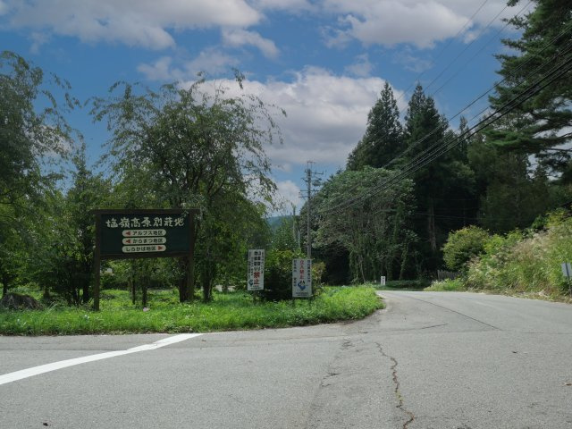 信州塩嶺高原別荘地①しらかば地区のその他|別荘地入口