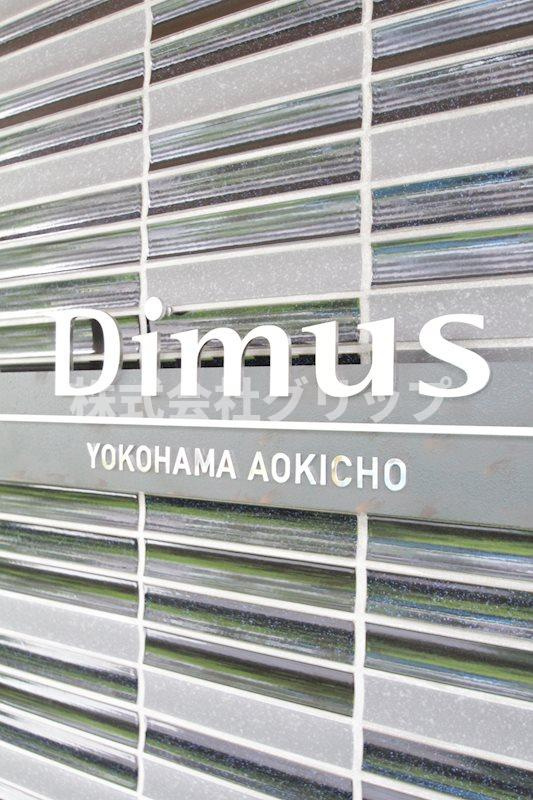 ディームス横濱青木町のその他