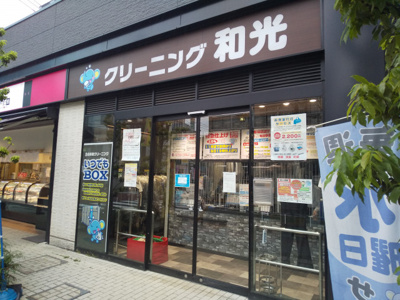 クリーニングの和光 下赤塚店まで400ｍ