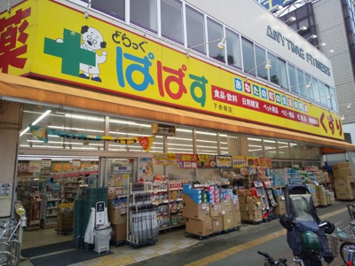 どらっぐぱぱす 下赤塚店まで250ｍ