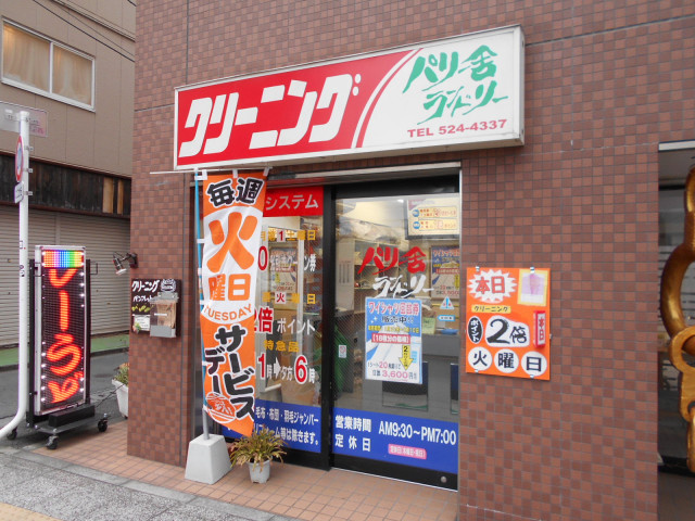 パリー舎ランドリー 北口店まで550m