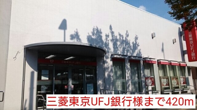 ビルズの周辺|三菱東京UFJ銀行様まで420m
