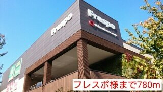 ビルズの周辺|フレスポ様まで780m