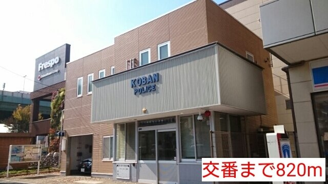 ビルズの周辺|交番まで820m