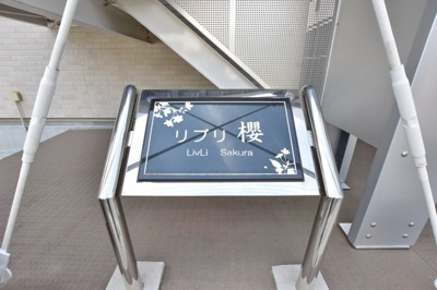 【その他】 | リブリ・櫻 