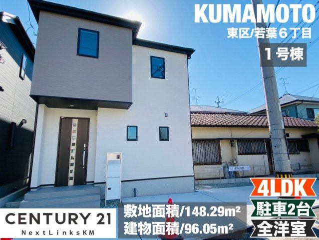 リナージュ／東区若葉23-1期／１号棟の外観|人気の若葉小学校エリア。江津湖公園にも近く、休日のレジャーも楽しめます。リビングはゆとりの19帖。