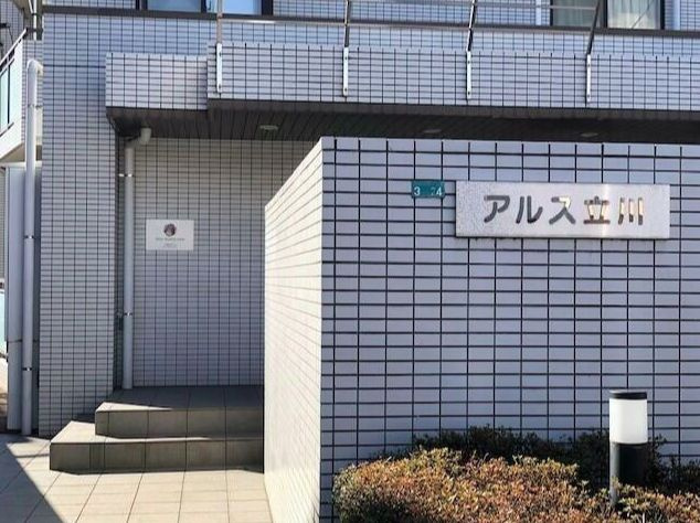 アルス立川のその他共用部分