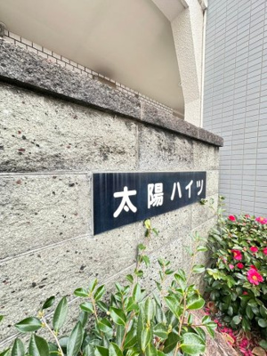 【外観】 | 太陽ハイツ