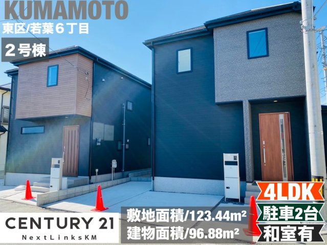 リナージュ／東区若葉23-1期／２号棟の外観|人気の若葉小学校エリア。４LDKでメインの洋室は8.25帖と広々しています。リビング横に和室あり。