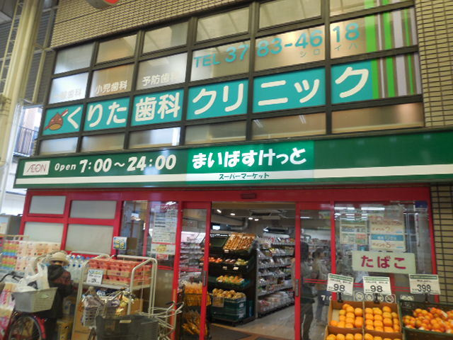 朝日マンションのその他|まいばすけっと東中延店