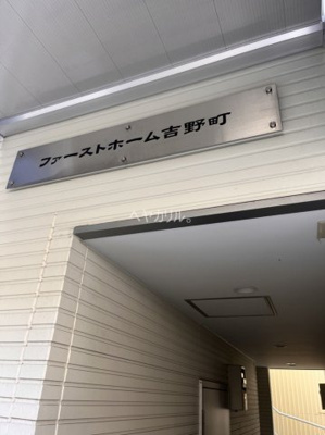 【その他】 | ファーストホーム吉野町 | 同建物別部屋参考
