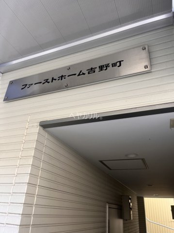 【その他】 | ファーストホーム吉野町 | 同建物別部屋参考

