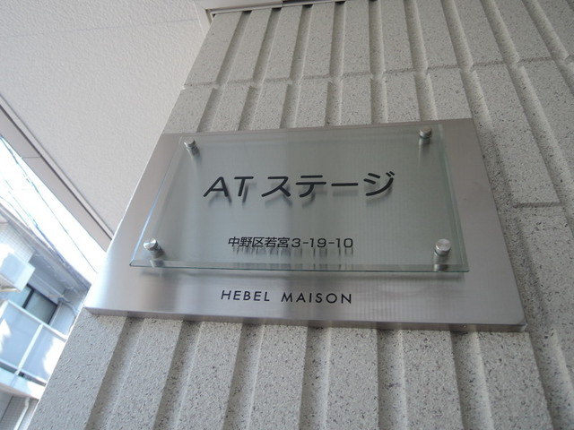 中野区若宮３丁目の賃貸マンションの周辺|★館名プレート★