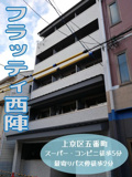 フラッティ西陣の画像