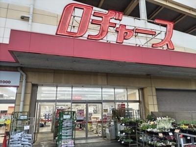 ロヂャース浦和店まで600ｍ