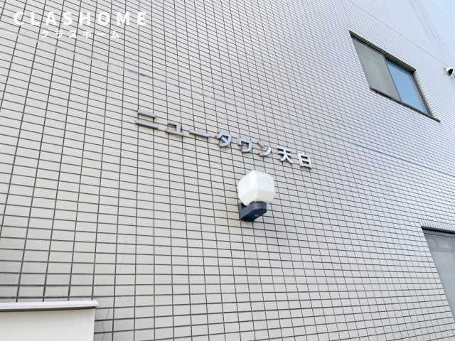 ニュータウン天白　　　刈谷市近郊の賃貸はクラスホームのその他