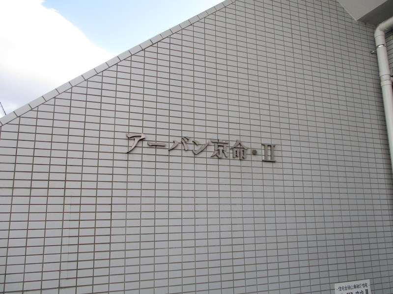 アーバン京命Ⅱの外観