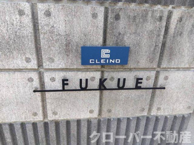 【エントランス】 | クレイノ福江