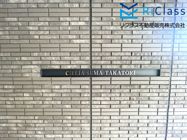 シエリア須磨鷹取の外観