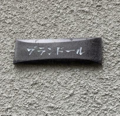 プランドールのエントランス