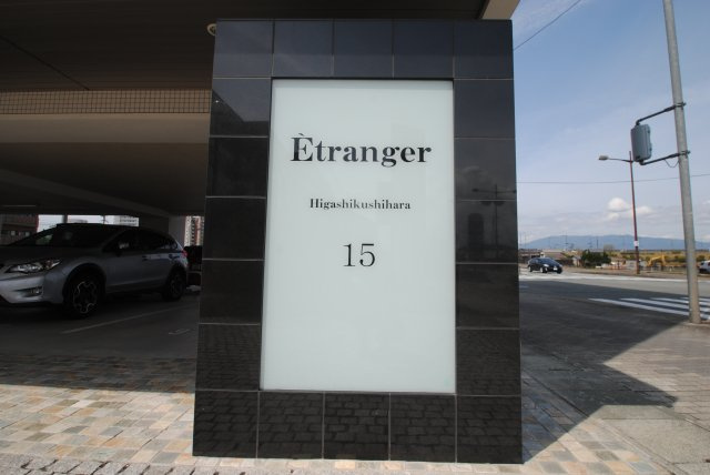 エトランゼ東櫛原15のその他